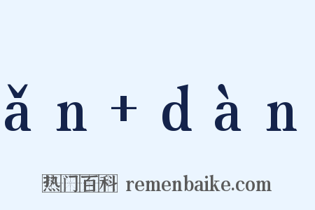 ǎn+dàn是什么意思的图片